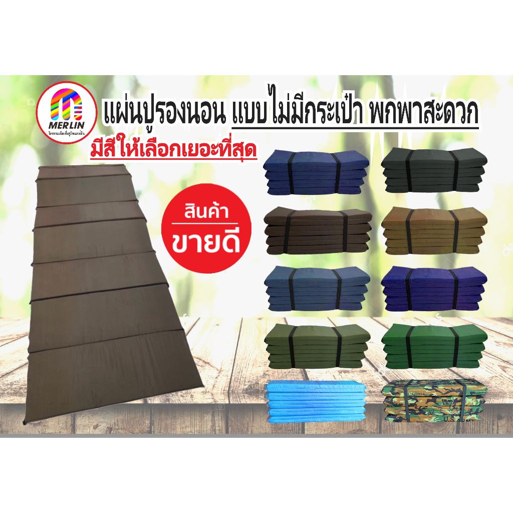 แผ่นปูรองนอนเมอร์ลิน แบบไม่มีกระเป๋า มีสีให้เลือกเยอะที่สุด ขนาด กว้าง 70 x ยาว 200 cm มีความหนาให้เลือกหลายขนาด
