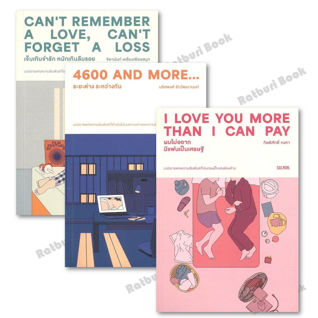[พร้อมส่ง] หนังสือ CAN'T REMEMBER A LOVE, CAN'T FORGET A LO,I LOVE YOU MORE THAN I CAN PAY ผมไม่อยาก
