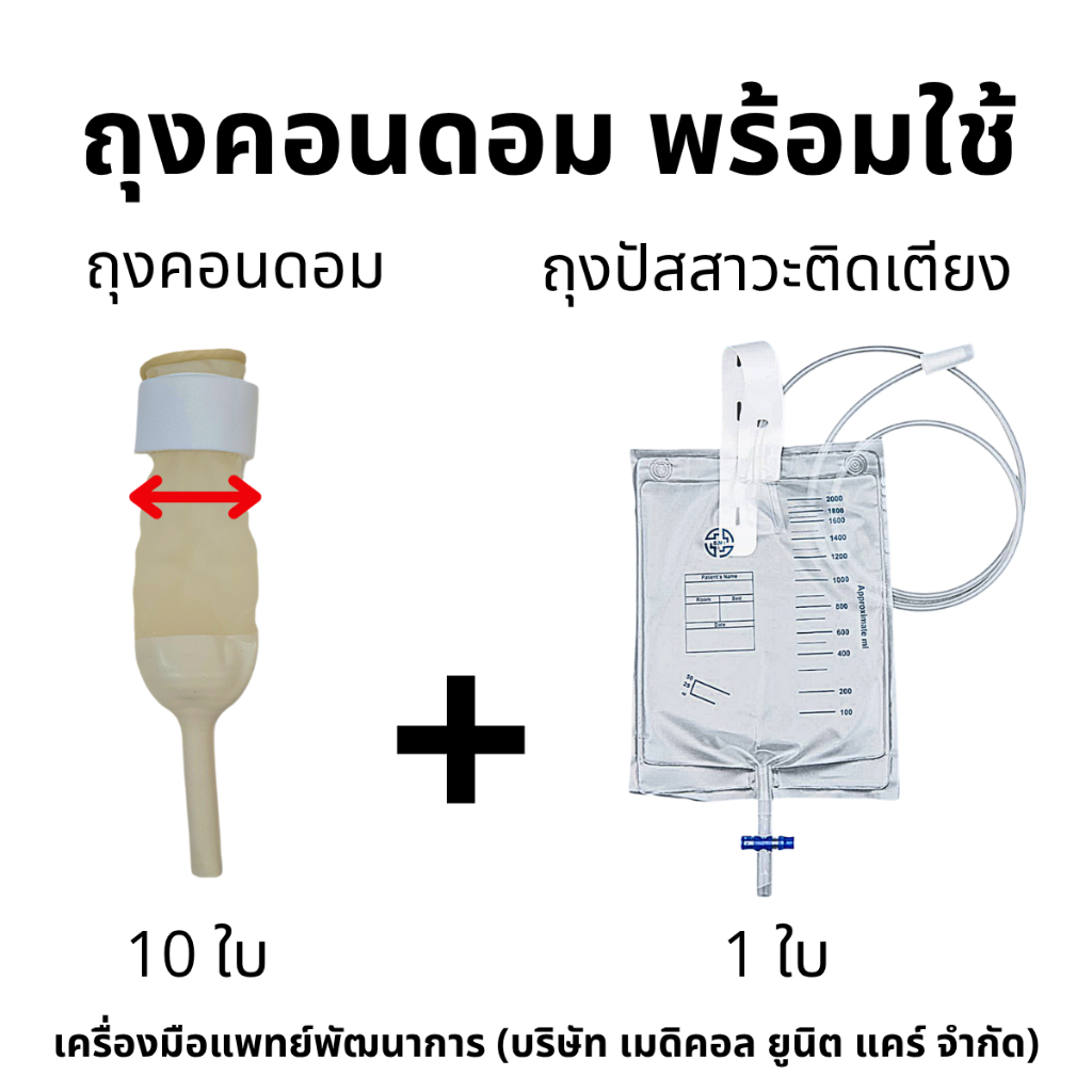 ถุงคอนดอมผู้ป่วย พร้อมใช้ (ถุงคอนดอม 10 อัน + ถุงปัสสาวะติดเตียง 1 ใบ)