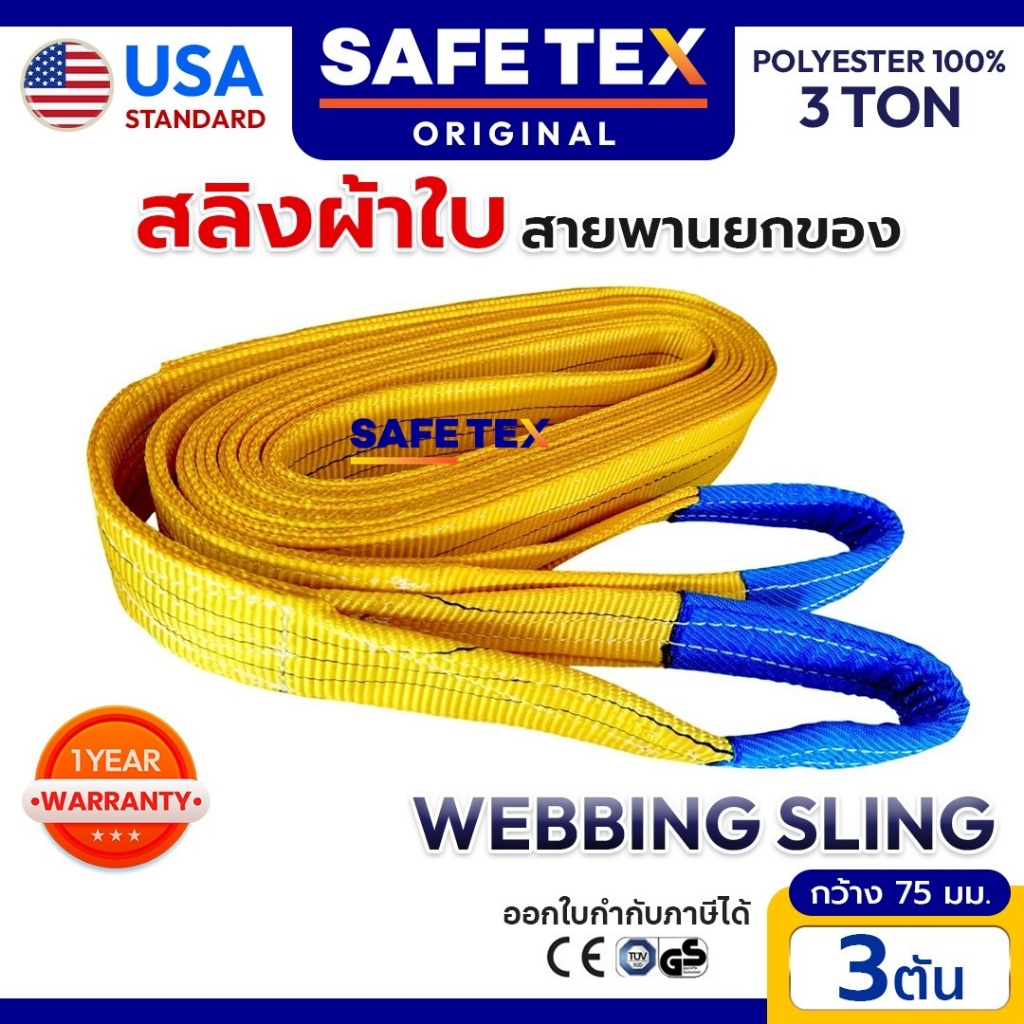 SAFETEX USA สายพานยกของ 3 ตัน สลิงผ้าใบ สายยกของ สลิงแบน สลิงโพลีเอสเตอร์ 100%