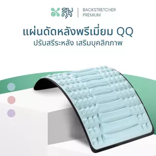 SOMDUL แผ่นดัดหลังพรีเมี่ยม รุ่น QQ แผ่นดัดหลังปรับสรีระ ปรับระดับได้