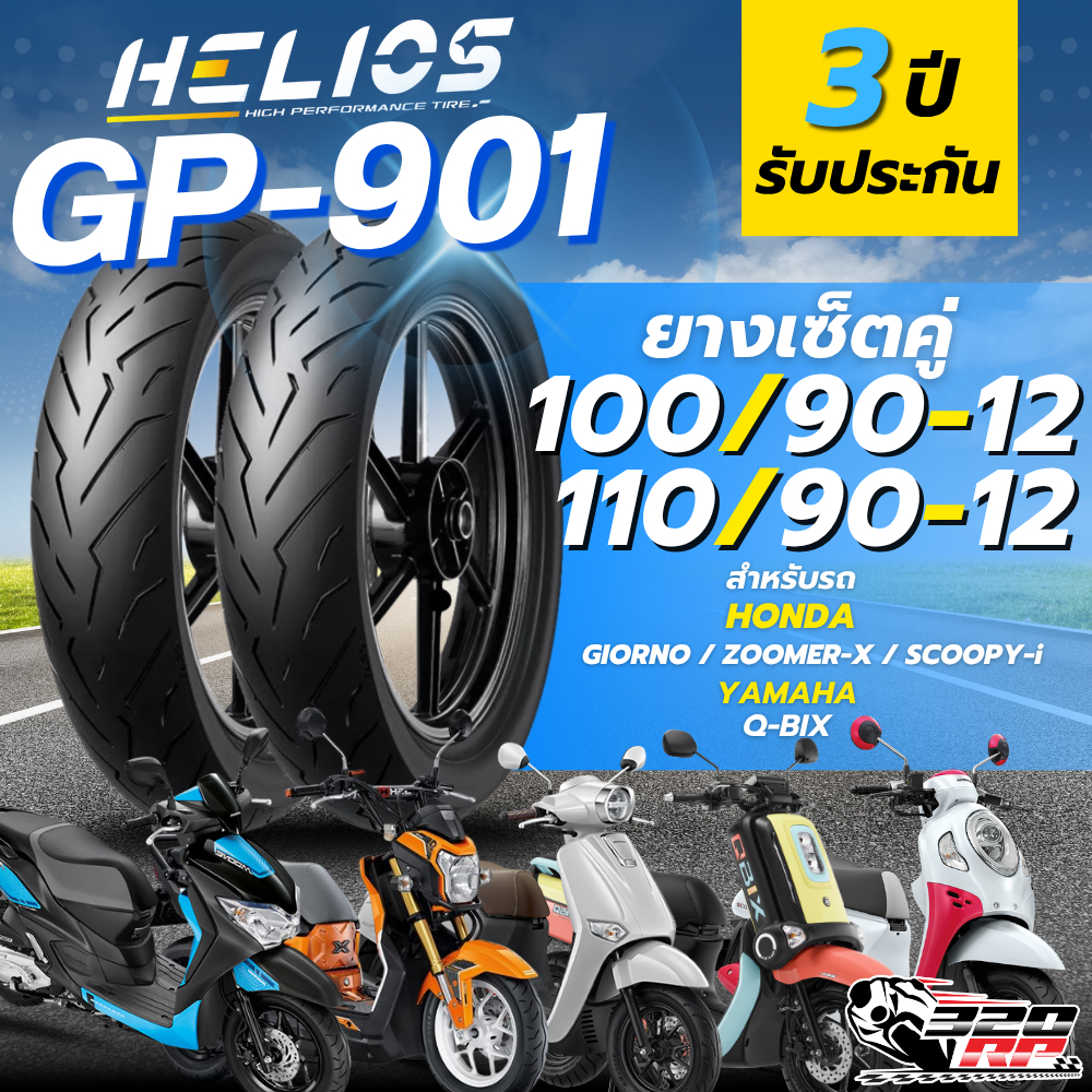 ส่งด่วน!! ยาง HELIOS GP901 สำหรับ HONDA GIORNO/ZOOMER X/SCOOPY-i ปี 22-25/YAMAHA QBIX ส่งไว! SP.bike