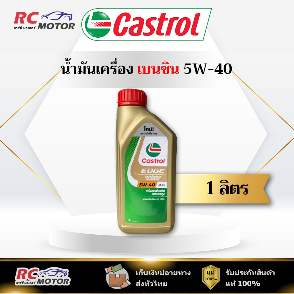 น้ำมันเครื่องเบนซิน Castrol Edge 5W-40 A3/B4 1L | สังเคราะห์ 100% คาสตรอล