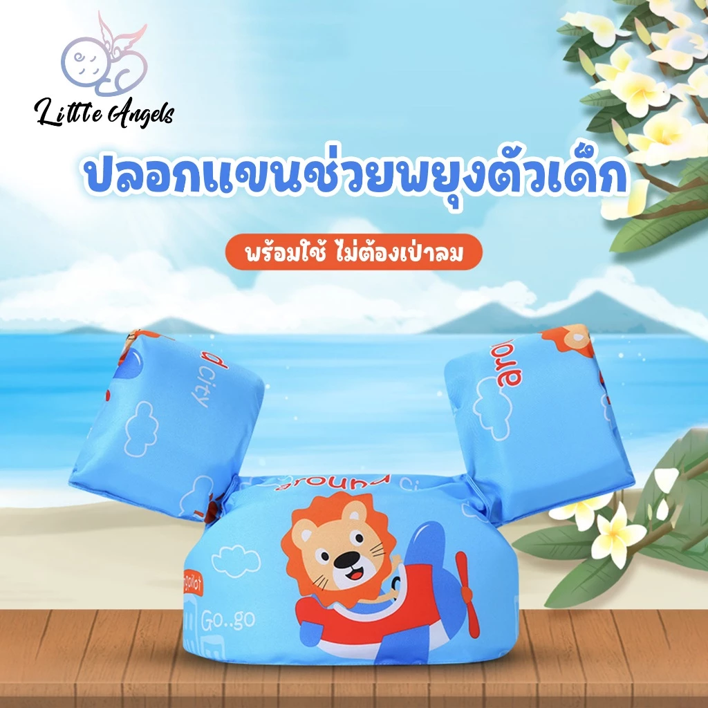 เสื้อพยุงตัวเด็กพร้อมปลอกแขนลอยน้ำในตัว ไม่คว่ำหน้า ไม่จมน้ำ ไม่ต้องเป่าลม เหมาะสำหรับเด็กอายุ2-8ปี