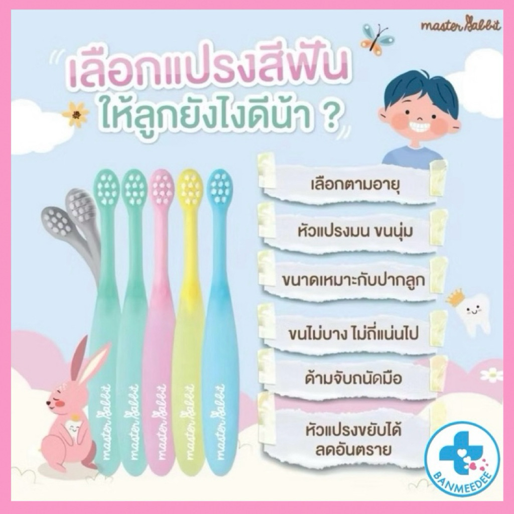 แปรงสีฟันเด็กแบบคออ่อนงอได้ตามสรีระช่องปากเด็กขนแปรงนุ่ม MasterRabbitToothbrushต