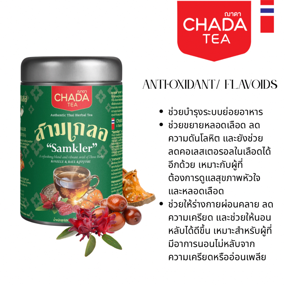 SamKler Tea – ผลิตภัณฑ์ ชา สามเกลอ (Chada Tea Brand) ตรา ฌาดา ราคา ถูกที่สุด ดีลบีเคเค แกลเลอรีภาพที่ 3