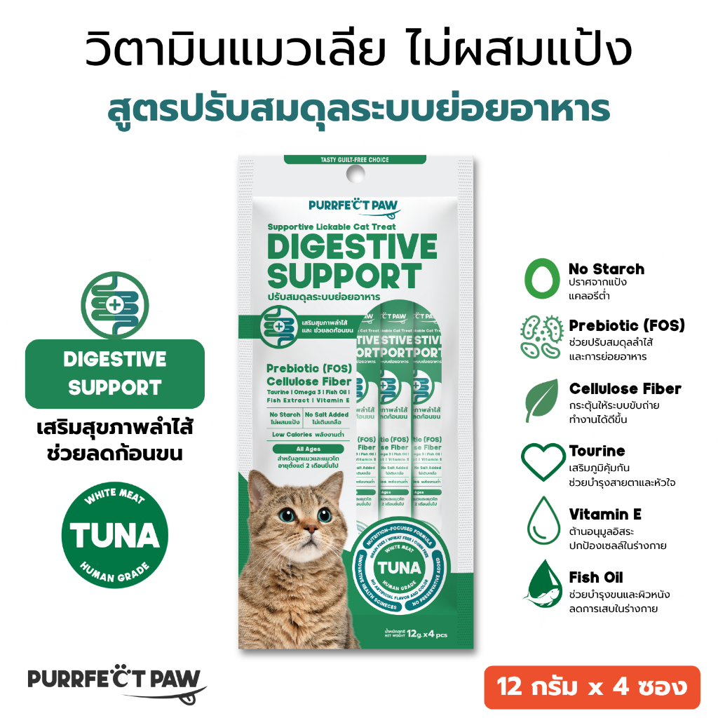 Purrfect Paw ขนมแมวเลีย ไม่ผสมแป้ง สูตรปรับสมดุลระบบย่อยอาหาร รสปลาทูน่าเนื้อขาว วิตามินแมวเลีย