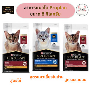 7 kg อาหารแมวเม็ด Proplan โปรแพลน สำหรับแมวโต 1 ปีขึ้นไป