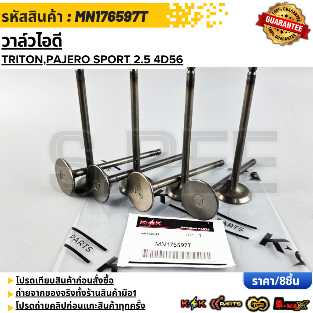 วาล์วไอดี TRITON,PAJERO SPORT 2.5 4D56 #MN176597T  **รับประกันคุณภาพ 100%ให้แบรนด์K-OKดูแลคุณ**