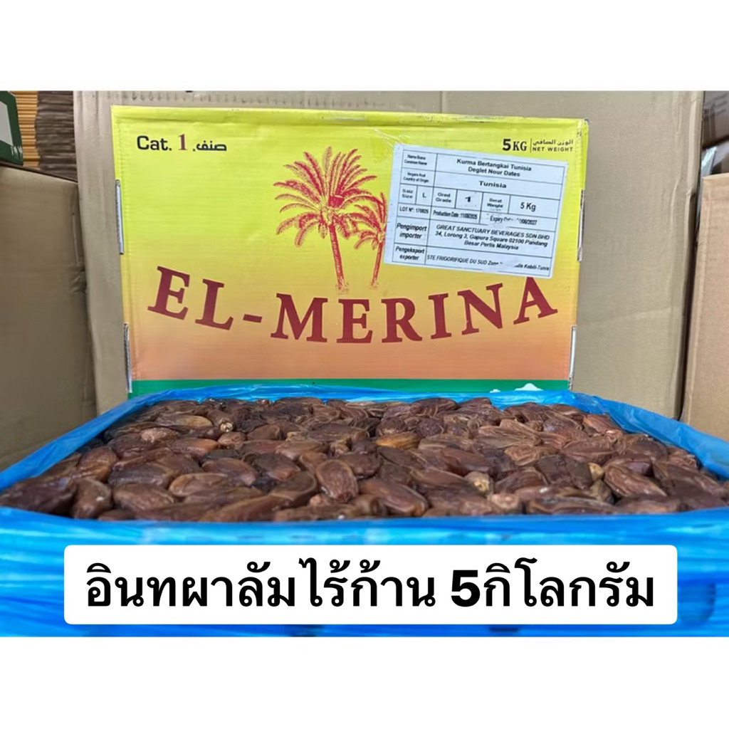 อินทผาลัมไร้ก้าน 5 กิโลกรัม