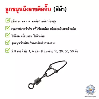 ลูกหมุนถังลายติดกิ๊บ สีดำ ทำจากสแตนเลส แข็งแรง ทนสนิม เหมาะสำหรับงานตกปลาทุกประเภท เบอร์ 4 / 6 / 8 (1 แพ็ค 10 – 50 ตัว)