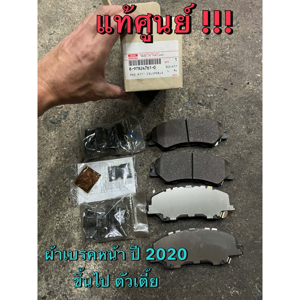 แท้ศูนย์ !!! ผ้าเบรคหน้า อีซูซุ ออลนิวดีแมกซ์ (ตัวเตี้ย) ปี 2020 ขึ้นไป