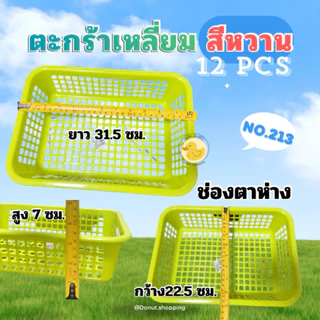 ตะกร้าสีหวาน สี่เหลี่ยม (ยกโหล 12ใบ ) No.212-No.213 ขนาด ย31.5xก22.5xส7 ซม.