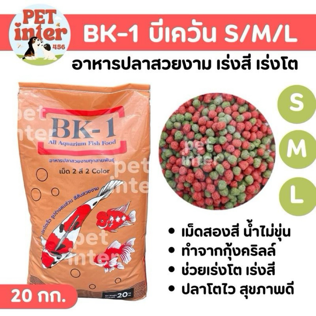 BK-1 บีเควัน อาหารปลาสี 20 กก. เร่งสี เร่งโต น้ำใส สุขภาพดี ผสมสาหร่ายสไปรูริน่า โปรตีน 20% สำหรับปลาสวยงามทุกชนิด