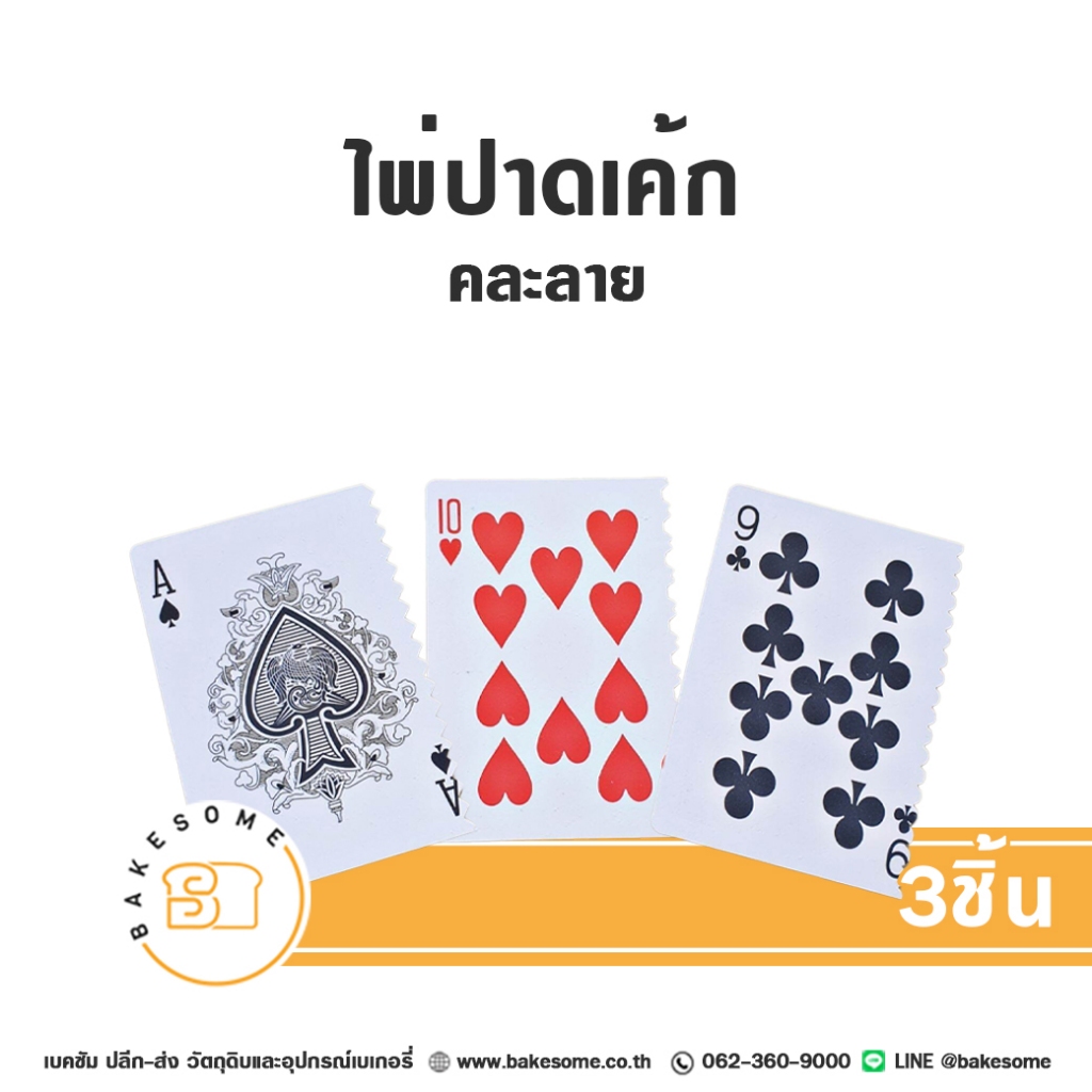ไพ่ปาดเค้ก ชุดไพ่ปาดเค้กคละลาย ที่ปาดเค้ก ที่ปาดครีม ที่ปาดเนย 3 ชิ้น (Card Cream Scraper Set)