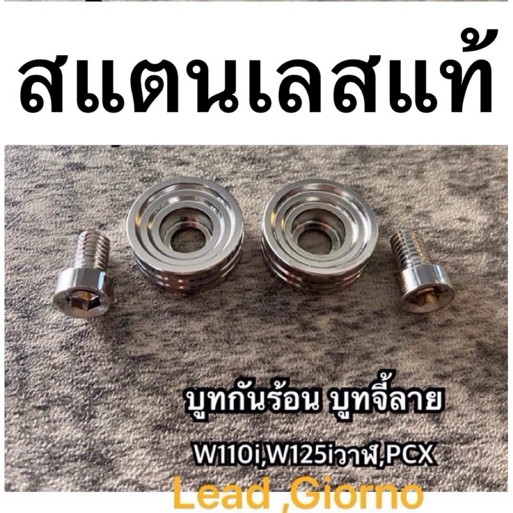 บูชกันร้อน Honda Lead Giorno งานกลึงมือ ลายเรียบร่อง 1ชุด2ชิ้น ราคาถูก Shopee Lazada