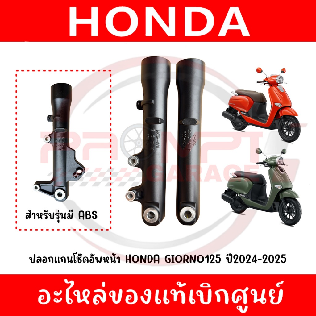 ปลอกแกนโช้คหน้า HONDA GIORNO+ ปี2024-2025 รหัส 51420-K3M-T01,51520-K3M-T01 แท้ศูนย์