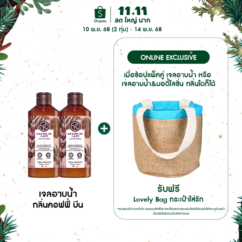 [แพ็คคู่] อีฟ โรเช Yves Rocher Coffee Beans Comforting Bath & Shower Gel 400 มล.เจลอาบน้ำ กลิ่นคอฟฟี