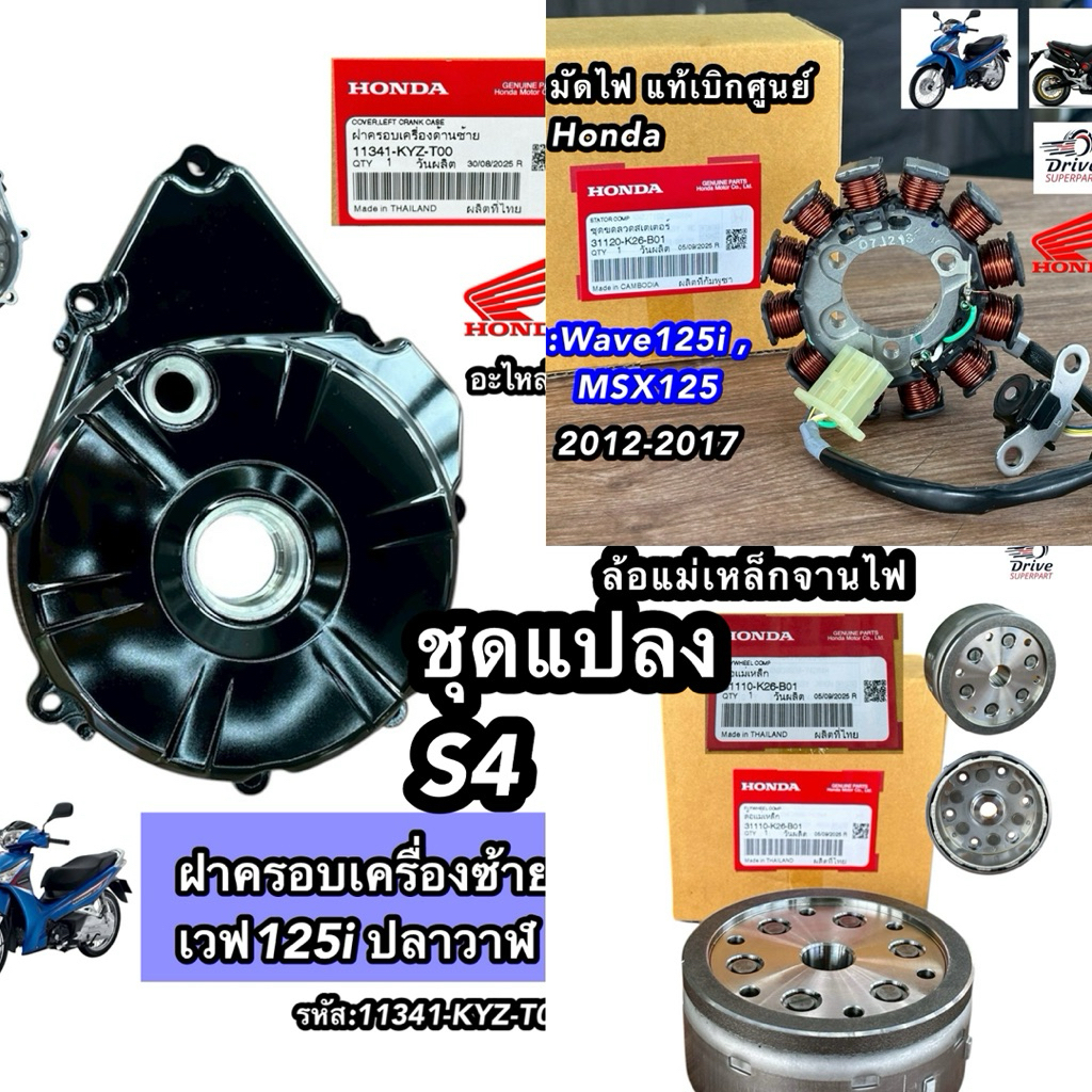 ชุดแปลงS4 เบิกศูนย์ฮอนด้า 100% ครบชุด มัดไฟ,จานไฟ,ฝาครอบแคร้ง Wave125i ,MSX [KYZ/K26]
