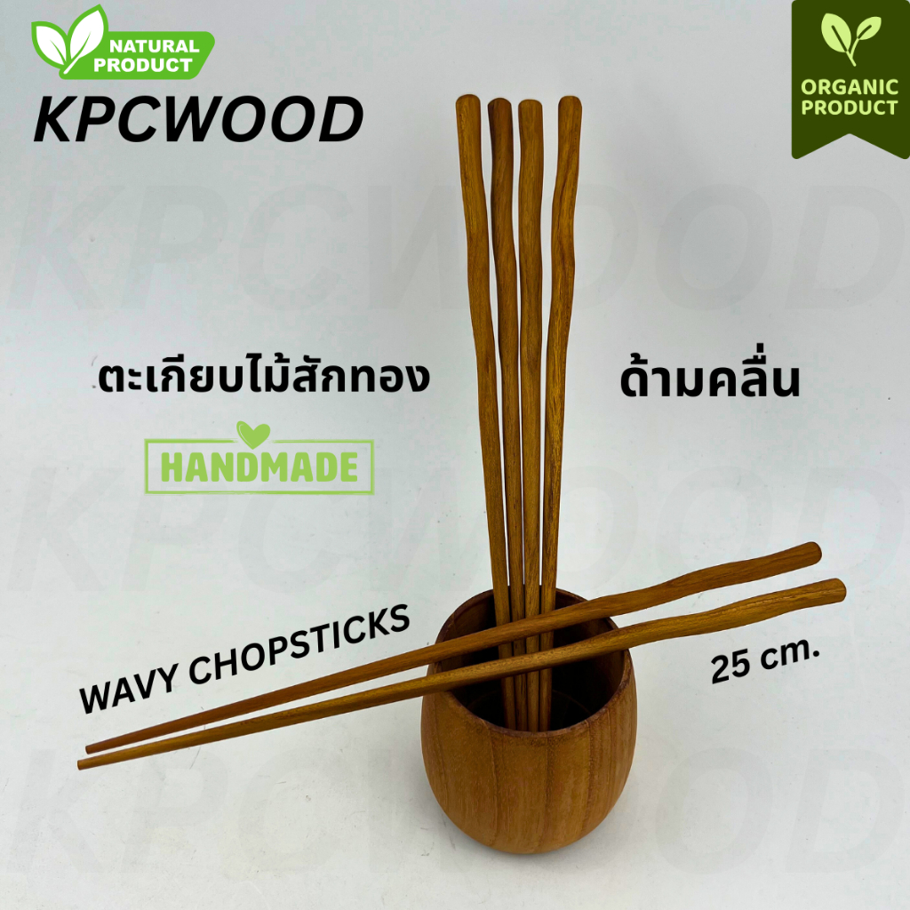 NEW!! KPCWOOD ตะเกียบไม้สักทอง ด้ามคลื่น ยาว 25 cm. - Teak Wavy Chopsticks