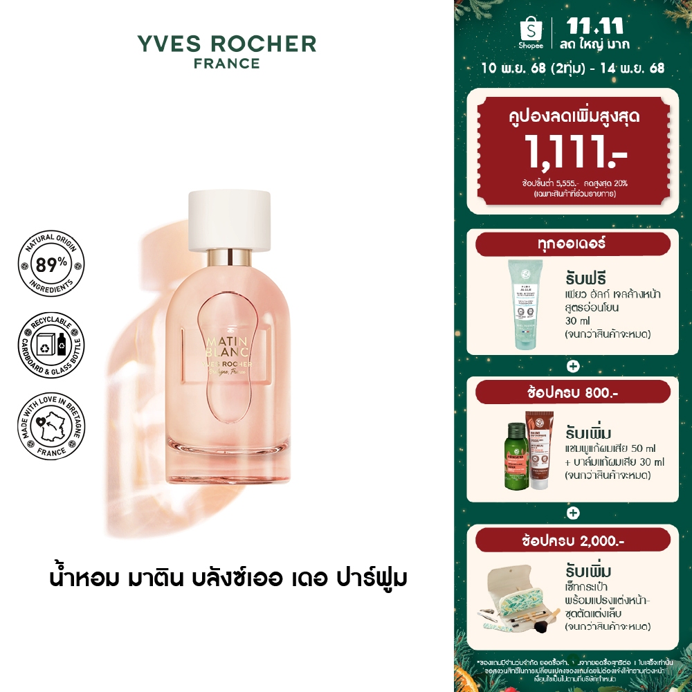 อีฟ โรเช Yves Rocher Matin Blanc Eau De Parfum 100 มล. น้ำหอม มาติน บลังซ์ เออ เดอ พาร์ฟูม