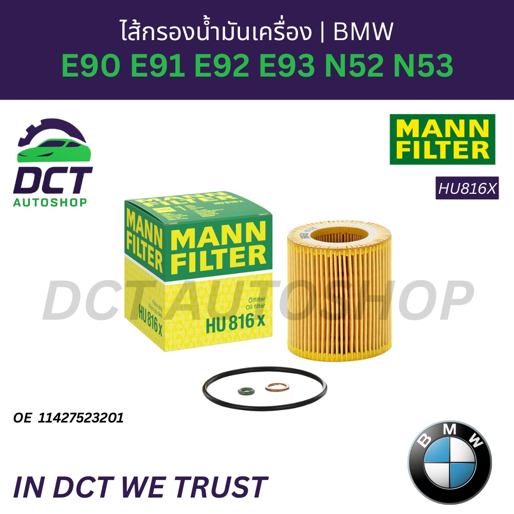 ไส้กรองน้ำมันเครื่อง BMW E90 E91 E92 E93 N52 N53 | OE 11 42 7 523 201 | MANN HU816X