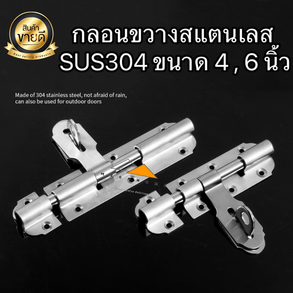 กลอนขวางสแตนเลส SUS304 ขนาด 4 และ 6 นิ้ว กลอนล็อคประตู  กลอนประตูสแตนเลส มีสกรูแถมให้พร้อมติดตั้ง