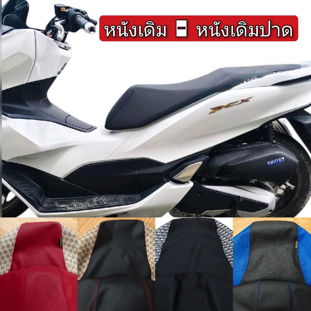 หนังหุ้มเบาะ PCX ปี 14-25 ไส่ได้สำหรับหุ้มเบาะเดิมและเบาะเดิมปาดทรงกลางหนังเรทเดอร์ดำตัดลายแฟชั่นงานไม่ใช่ยางยืด