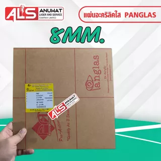 แผ่นอะคริลิคใส หนา 5-18 มิล Panglas P-000 ขนาด30*30cm.