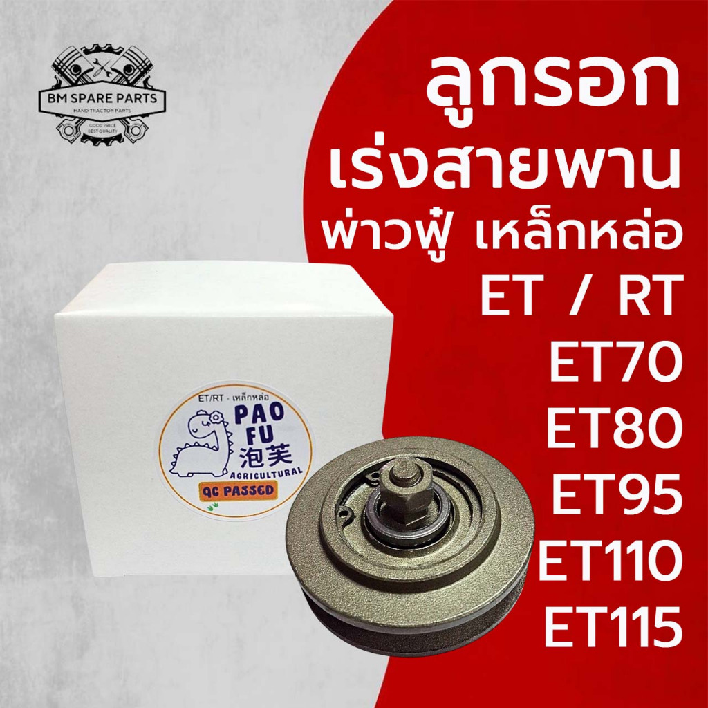 ลูกรอกเร่งสายพาน เหล็กหล่อ ET RT รุ่น ET70 ET80 ET95 ET110 ET115 อะไหล่รถไถเดินตาม