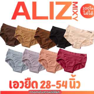 (เซต 5 ตัว) mixy รุ่น aliz กางเกงในสาวพลัสไซต์ เอวยืด 28-54 นิ้ว สูงสุด 140 โล