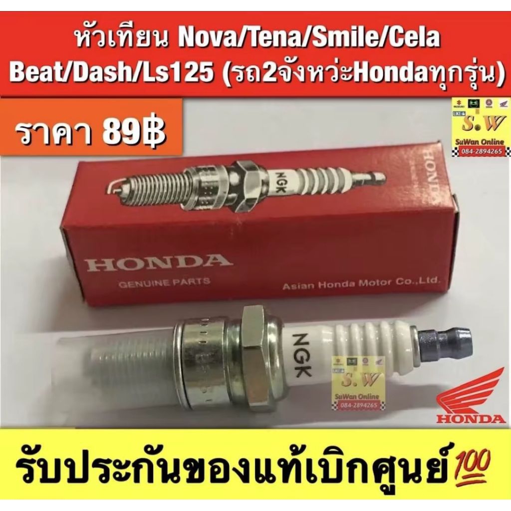 หัวเทียนNova/Tena/Smile/Cela/Beat/Dash/LS125(รถ2จังหวะ Hondaทุกรุ่น)รับประกันของแท้เบิกศูนย์💯