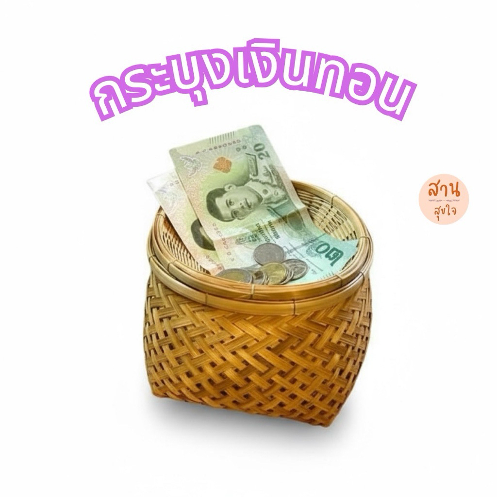 พร้อมส่ง🚛กระบุงเงินทอน กระบุงใส่เงิน กระบุงไม้ไผ่สาน กระจาดใส่เงิน