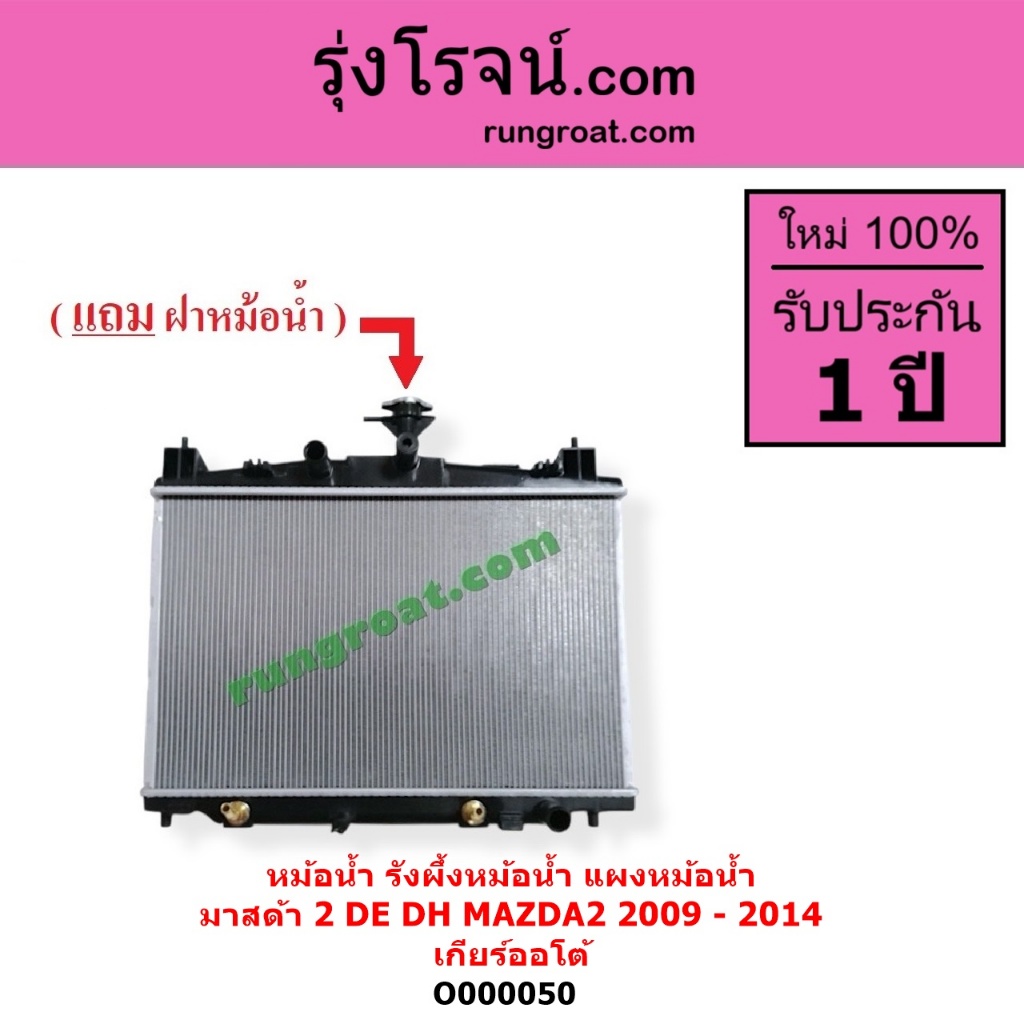O000050 หม้อน้ำ มาสด้า2 หม้อน้ำ MAZDA2 รังผึ้งหม้อน้ำ มาสด้า 2 MAZDA 2 แผงหม้อน้ำ มาสด้า 2 ฝาหม้อน้ำ