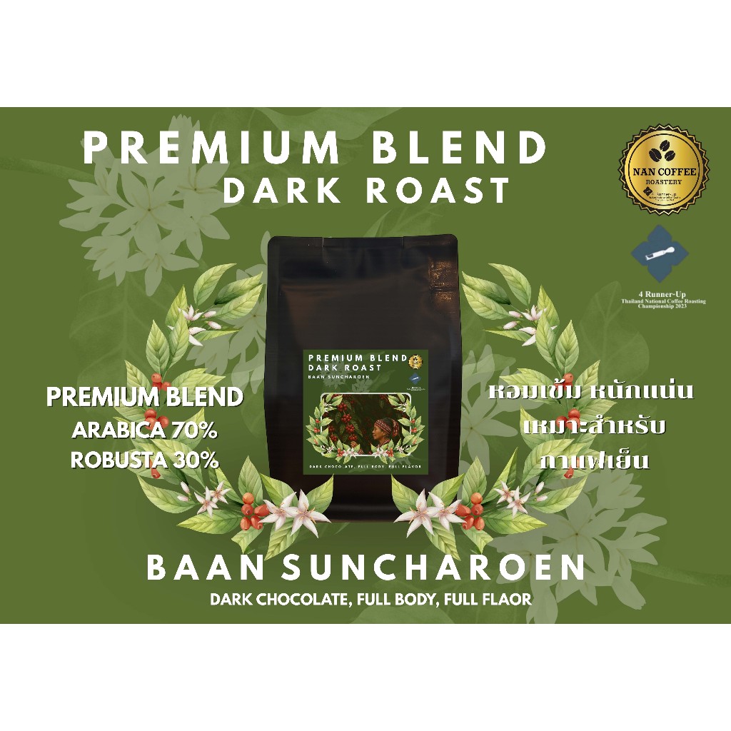 Nan Coffee Roastery เมล็ดกาแฟคั่วเข้ม Premium Blend (Arabica + Robusta) Drak Roast คั่วเข้มหอมเข้ม