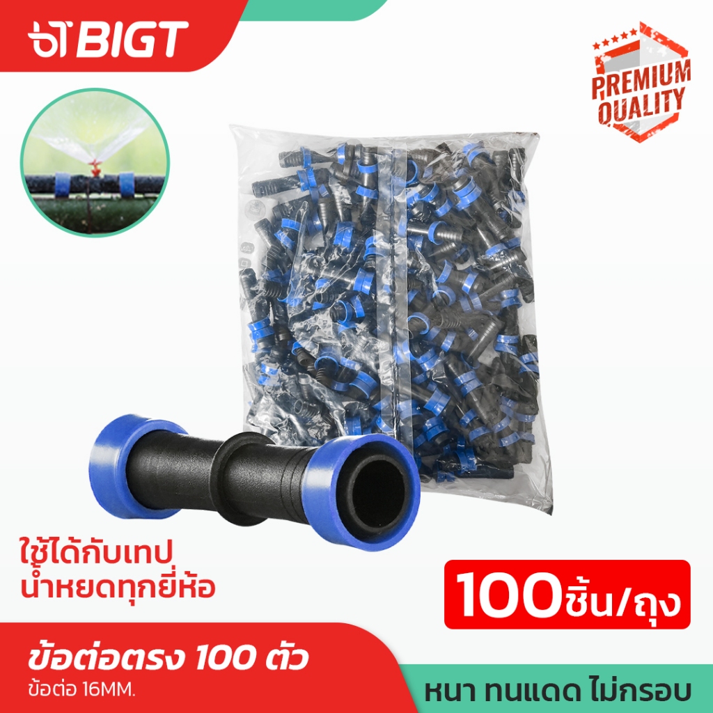 ✅ ของดีที่สุด ✅ข้อต่อตรงเทปน้ำหยด (กิ๊ฟ2ข้าง) ใส่ง่ายพอดีกับสายน้ำหยด (จำนวน 100 ตัว)