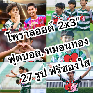 สุ่มรูปหมอนทอง ฟุตบอลโพลารอยด์ ชุดละ 20 รูป