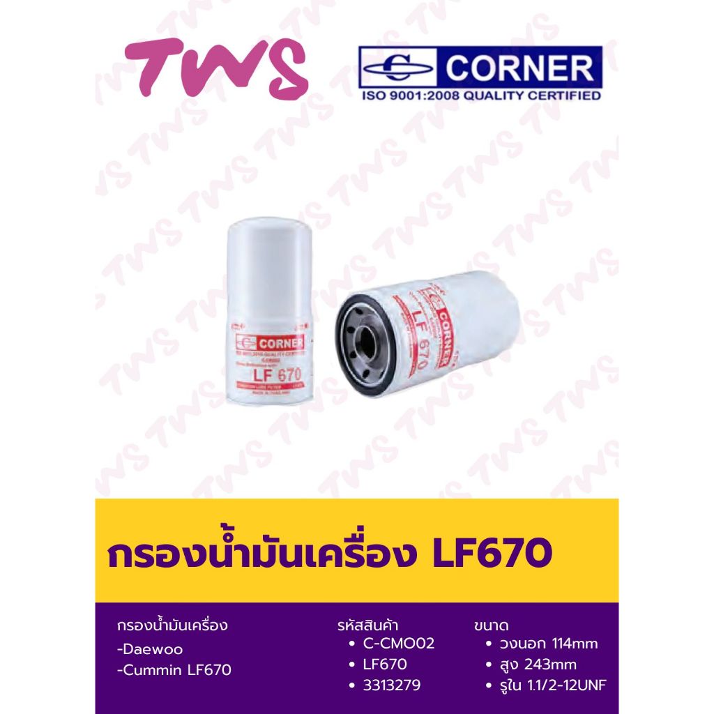 กรองน้ำมันเครื่อง Daewoo, Cummin #C-CMO02 ยี่ห้อ Corner #LF670 #3313279