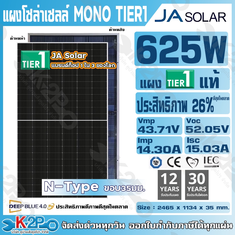 JA Solar แผงโซล่าเซลล์ MONO 625W รุ่น DEEP BLUE 4.0 กระจก 2 ด้าน  N-Type ประกัน12ปี ประกันจ่ายไฟ 30ป