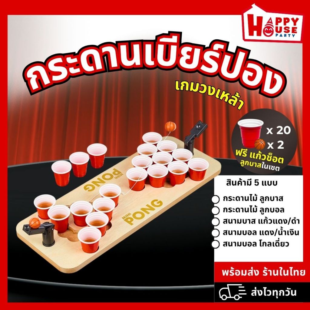 [พร้อมส่งในไทย] BEER PONG MINI BOARDGAME กระดานเบียร์ปอง แก้วแดง  Free RED CUP 2 oz. 20 ใบ
