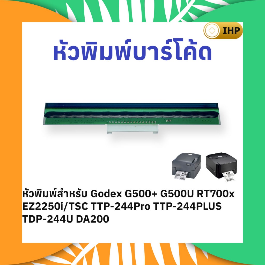 หัวพิมพ์บาร์โค้ด Godex G500U G500+ RT700x TSC TTP-244Pro/Plus TDP-244U DA200 (New compatible)