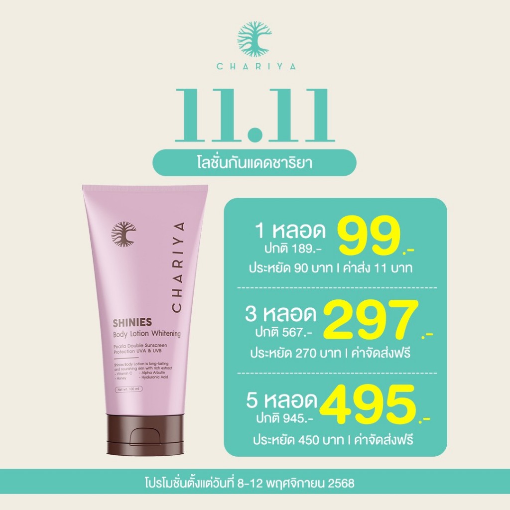 ชาริยา กันแดดผิวกายชาริยา SHINIES BODY LOTION WHITENING 100ml. เนื้อเบาสำหรับผิวกาย