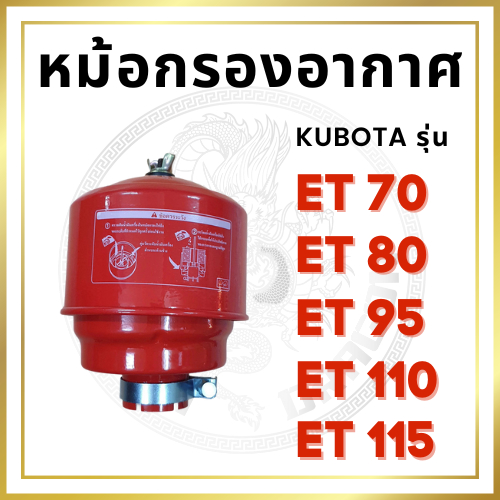 หม้อกรองอากาศ คูโบต้า ET รุ่น ET70 ET80 ET95 ET110 ET115 พร้อมไส้กรอง สำหรับเครื่อง KUBOTA