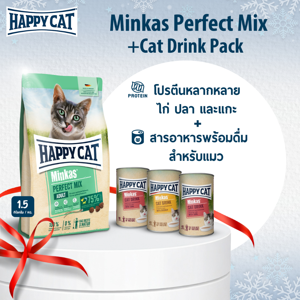 Happy Cat Minkas Perfect Mix + Cat Drink อาหารเม็ดแมวแฮปปี้แคท โปรตีนจากปลา แกะ ไก่ + สารอาหารพร้อมดื่มสำหรับแมว