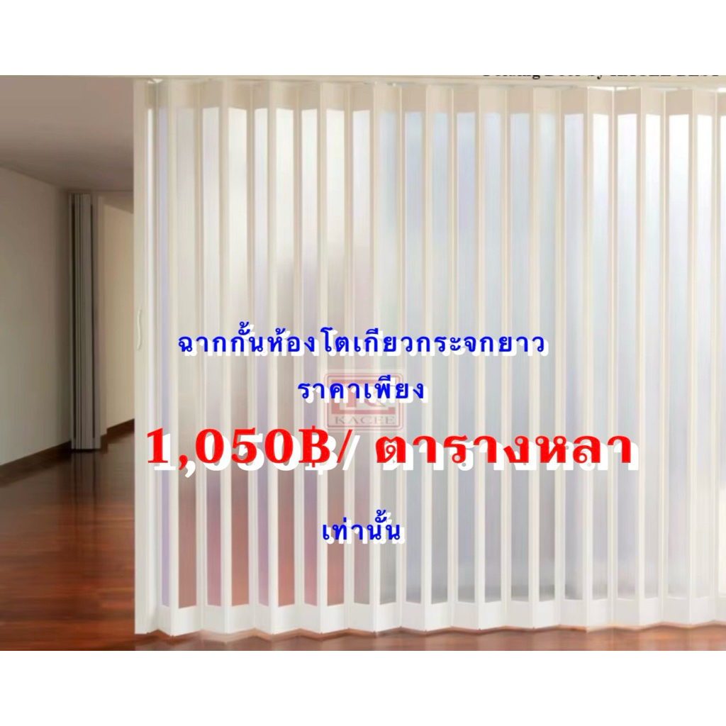 ราคาพิเศษ 1,040฿/ ตร.หลา ฉากกั้นห้อง PVC รุ่นโตเกียวกระจกยาว