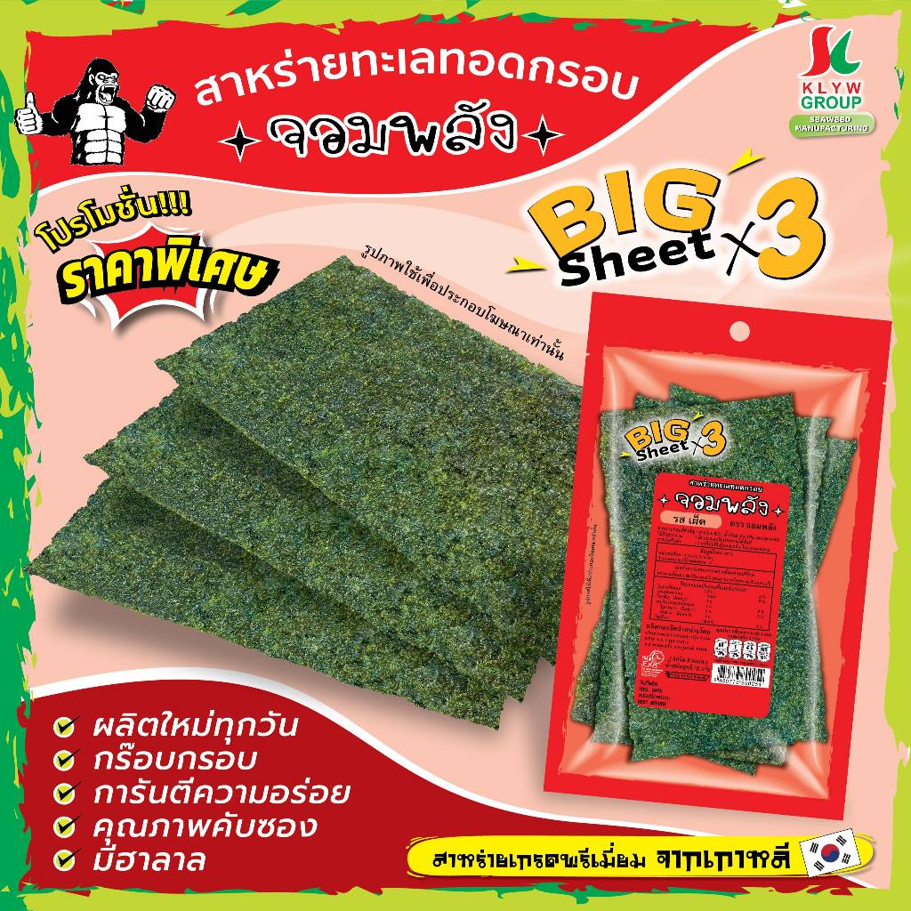 สาหร่ายแผ่นเกาหลี ตราจอมพลัง มี 2รสชาติ_แพ็คเกจใหม่ กรอบนาน 4เดือน การันตี ฟรีค่าจัดส่ง