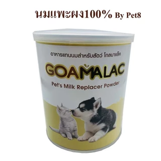 Pet8 Progy Milk/ Goamalac นมผง สำหรับสัตว์ นมผงลูกสุนัข ลูกแมวแมว 250-200 g