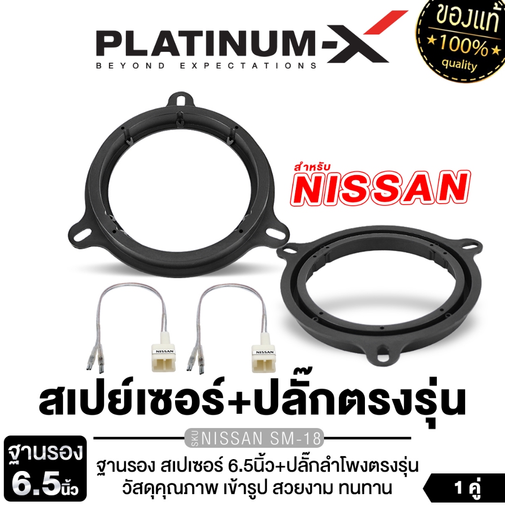 PLATINUM-X  สเปเซอร์ ฐานรอง + ปลั๊กลำโพง NISSAN PX-PS65.NI ฐานรองลำโพง 6.5นิ้ว ปลั๊กลำโพงตรงรุ่น