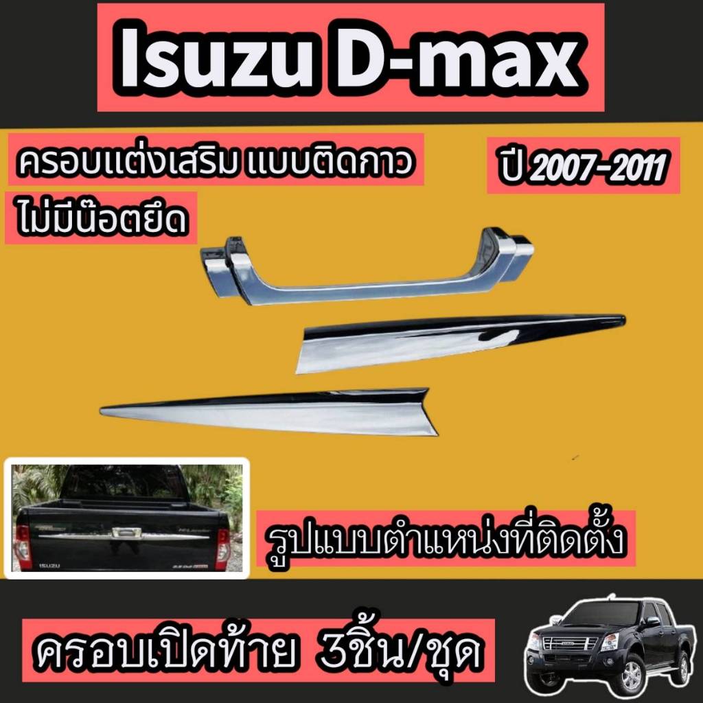 คิ้วมือเปิดท้าย(ดาบ)โครเมี่ยม D-MAX 2007-2011 ชุดครอบมือเปิดกระบะท้าย ทรงดาบ ชุดแต่ง (1ชุด/3ชิ้น)
