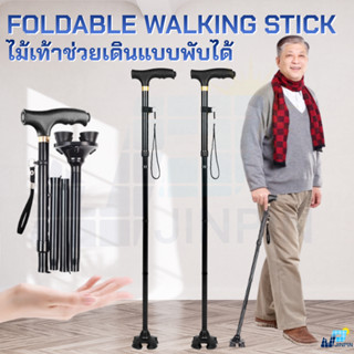 ไม้เท้าผู้สูงอายุ ไม้เท้าช่วยเดิน พับได้ ปรับระดับได้ 5 ระดั…